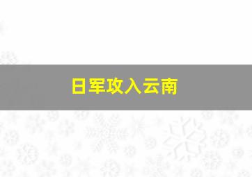 日军攻入云南