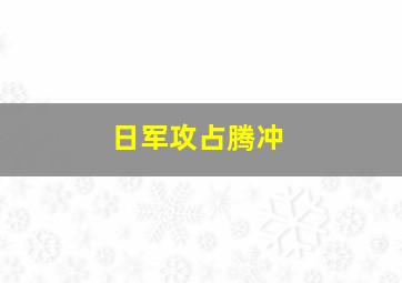 日军攻占腾冲