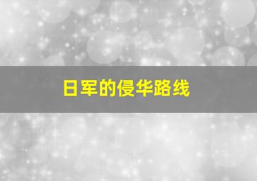 日军的侵华路线