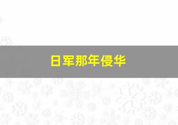 日军那年侵华