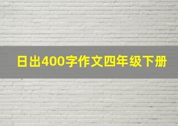 日出400字作文四年级下册