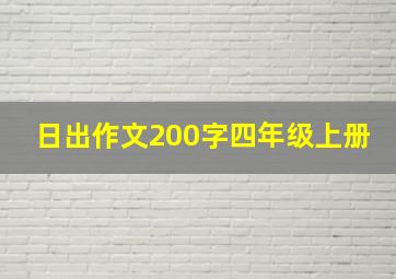 日出作文200字四年级上册