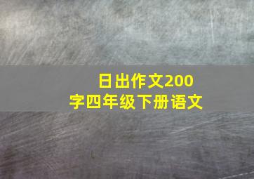 日出作文200字四年级下册语文