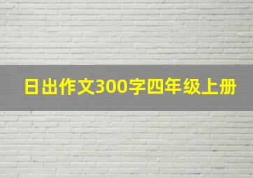 日出作文300字四年级上册