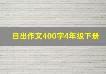 日出作文400字4年级下册