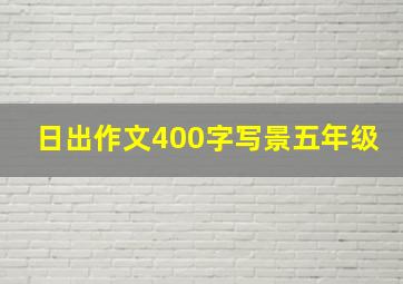 日出作文400字写景五年级