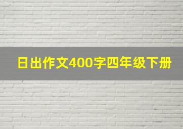 日出作文400字四年级下册