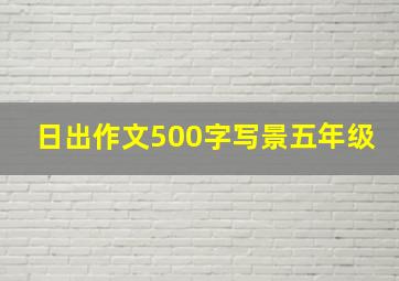 日出作文500字写景五年级