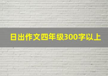 日出作文四年级300字以上