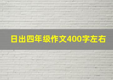 日出四年级作文400字左右