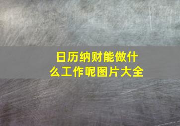 日历纳财能做什么工作呢图片大全