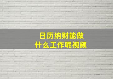 日历纳财能做什么工作呢视频