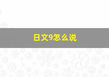 日文9怎么说