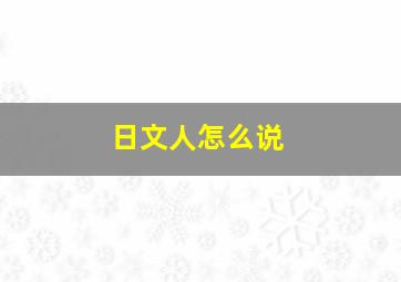 日文人怎么说