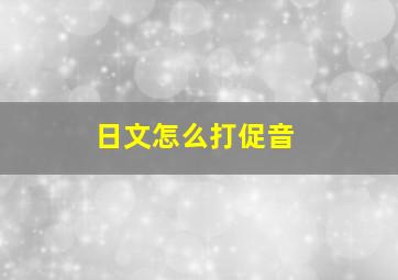 日文怎么打促音