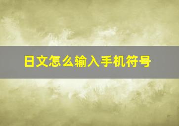 日文怎么输入手机符号