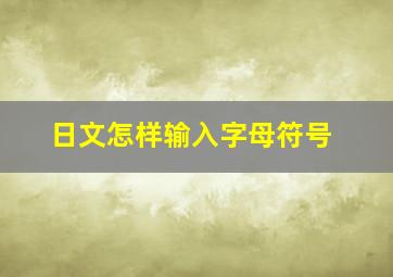 日文怎样输入字母符号