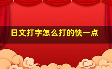 日文打字怎么打的快一点