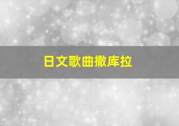 日文歌曲撒库拉