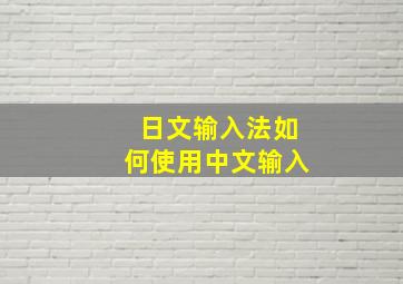 日文输入法如何使用中文输入