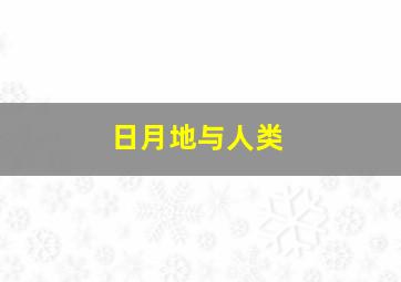 日月地与人类