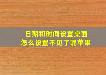 日期和时间设置桌面怎么设置不见了呢苹果