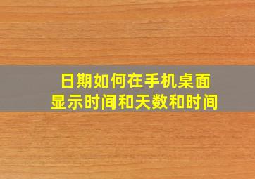 日期如何在手机桌面显示时间和天数和时间