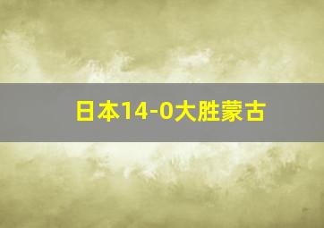 日本14-0大胜蒙古