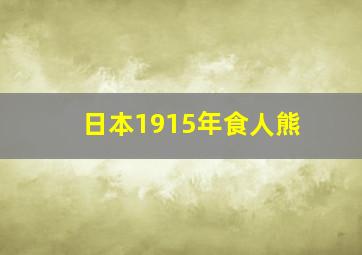 日本1915年食人熊