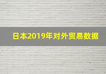 日本2019年对外贸易数据