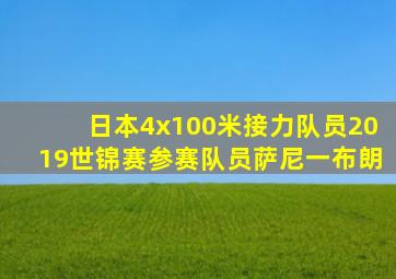 日本4x100米接力队员2019世锦赛参赛队员萨尼一布朗