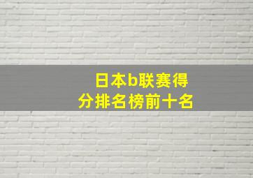 日本b联赛得分排名榜前十名