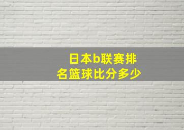 日本b联赛排名篮球比分多少