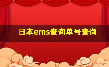 日本ems查询单号查询