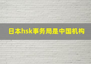 日本hsk事务局是中国机构