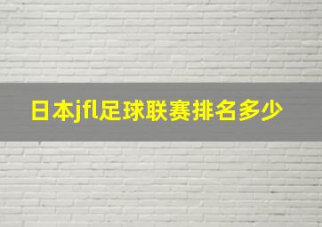 日本jfl足球联赛排名多少