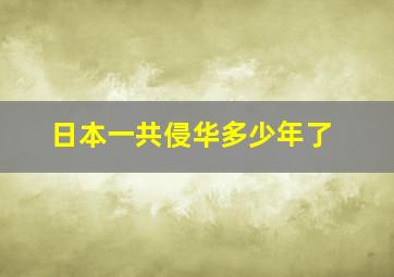 日本一共侵华多少年了