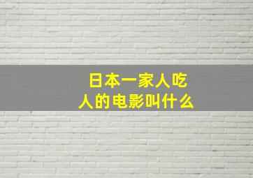 日本一家人吃人的电影叫什么