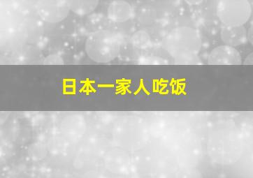 日本一家人吃饭