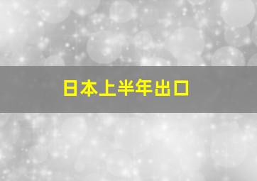 日本上半年出口