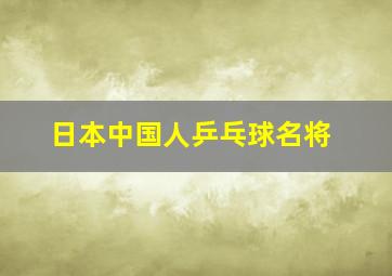 日本中国人乒乓球名将