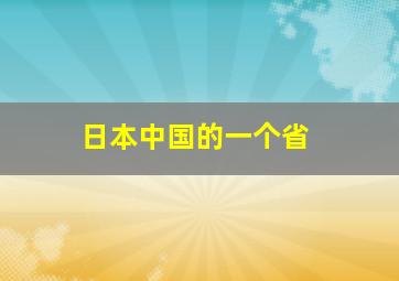 日本中国的一个省