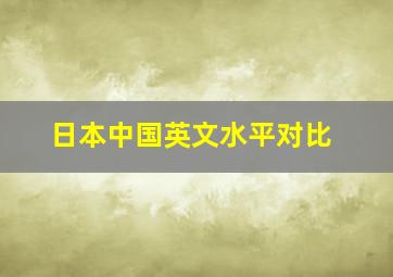 日本中国英文水平对比