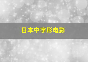 日本中字形电影