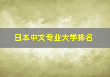 日本中文专业大学排名