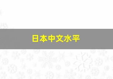 日本中文水平