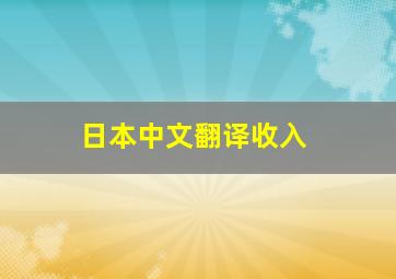 日本中文翻译收入