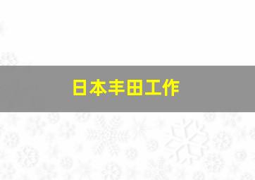 日本丰田工作