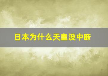 日本为什么天皇没中断