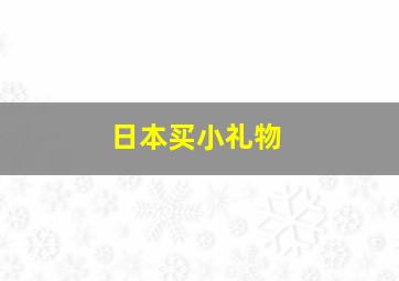 日本买小礼物